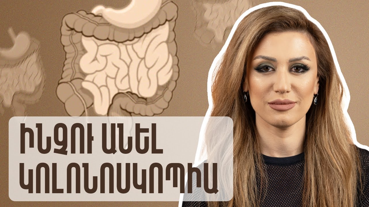 Ինչու՞ անել կոլոնոսկոպիա | GastroTime 38