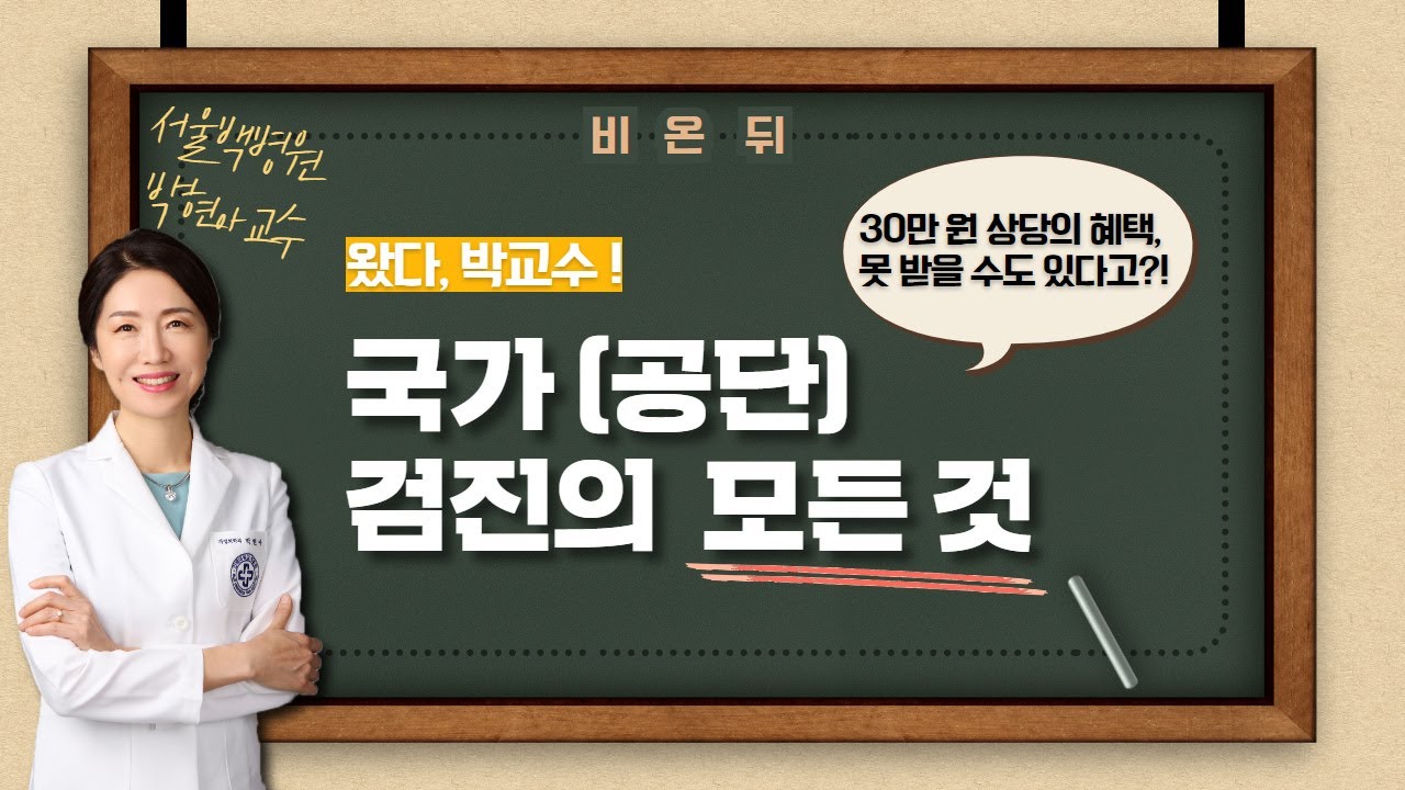 국가검진 서두르지 않으면 30만 원 혜택 사라집니다!  _ 박현아 교수