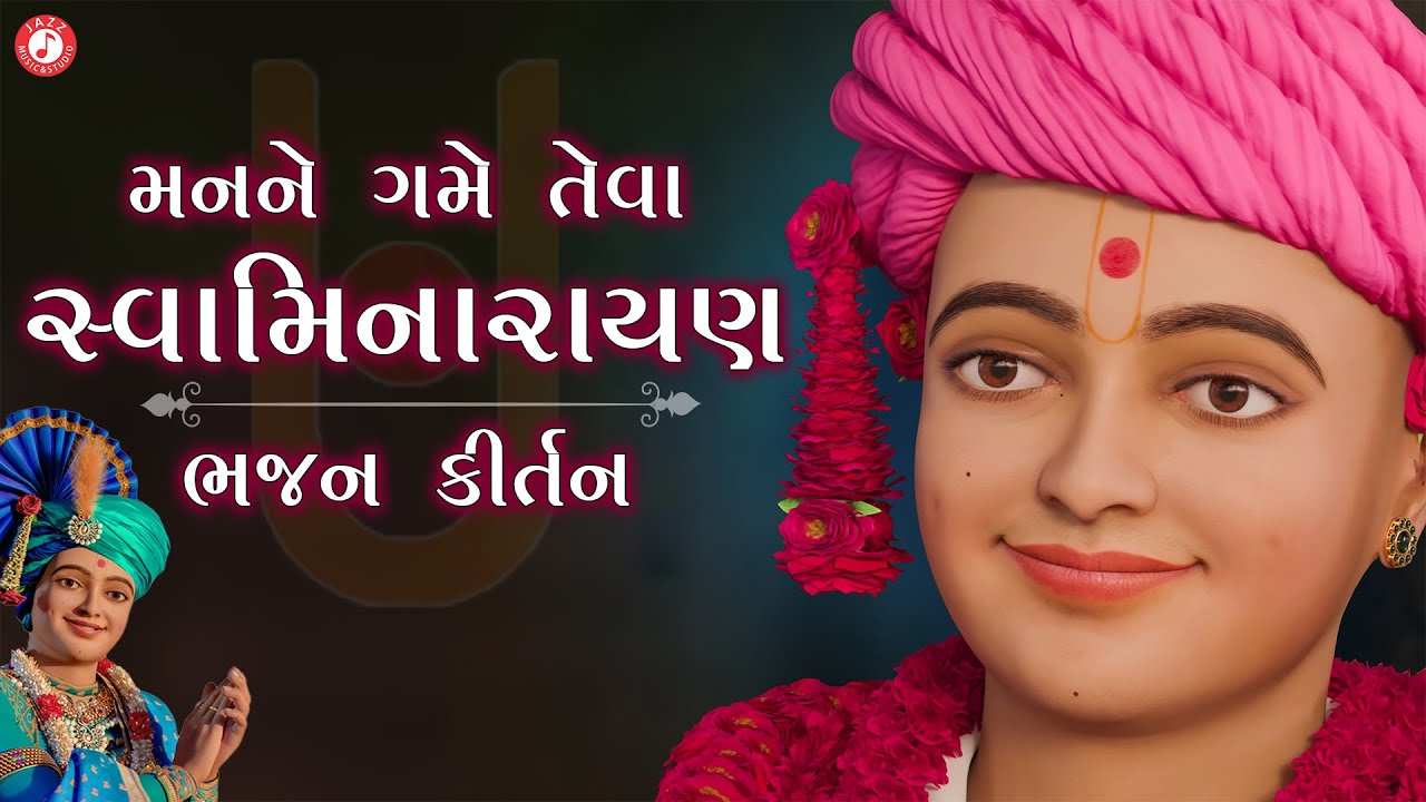 સ્વામિનારાયણ કીર્તન | Hasmukh Patadiya | Swaminarayan Kirtan | Most Popular Swaminarayan Kirtan