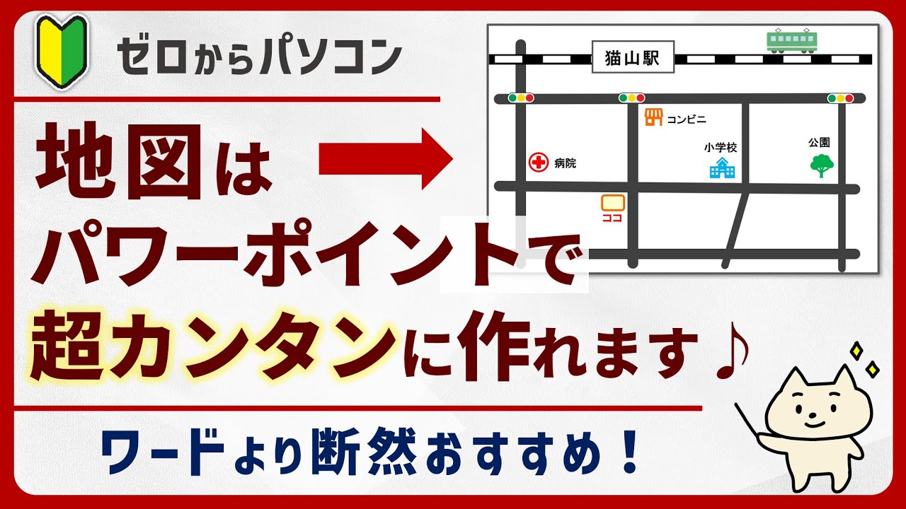 【作り方がよくわかる】地図はパワーポイントが正解！「図として保存」もできて優秀♪【パソコン初心者】