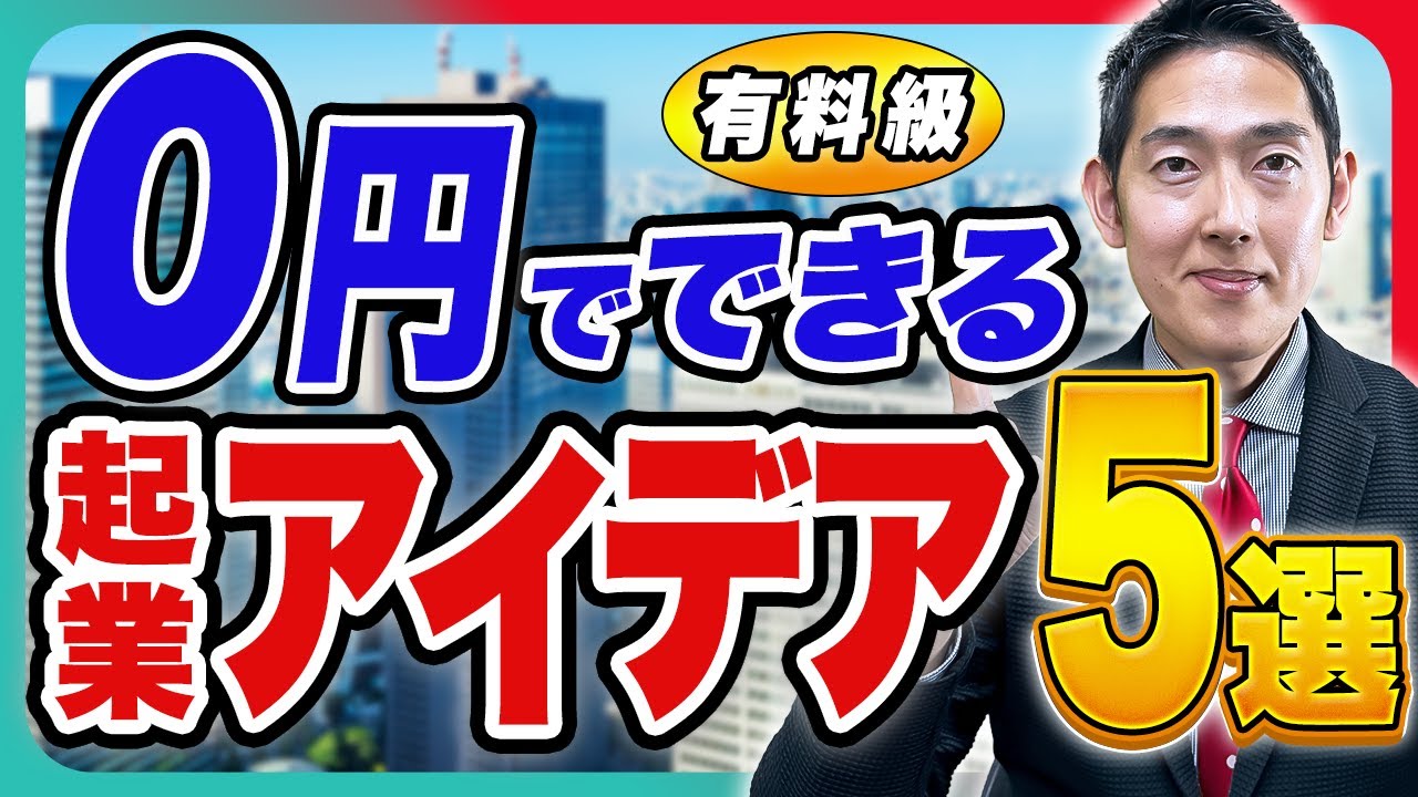 【0円起業】有料級!! お金がなくても始められる起業アイデア5選