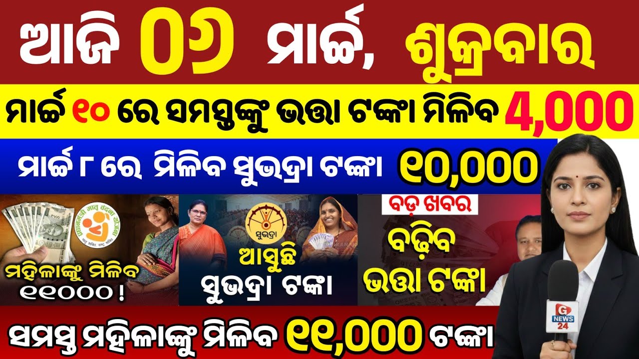 today's odia news/ 06 March/odisha news today/pm kisan yojana/subhadra yojana/odisha news/news