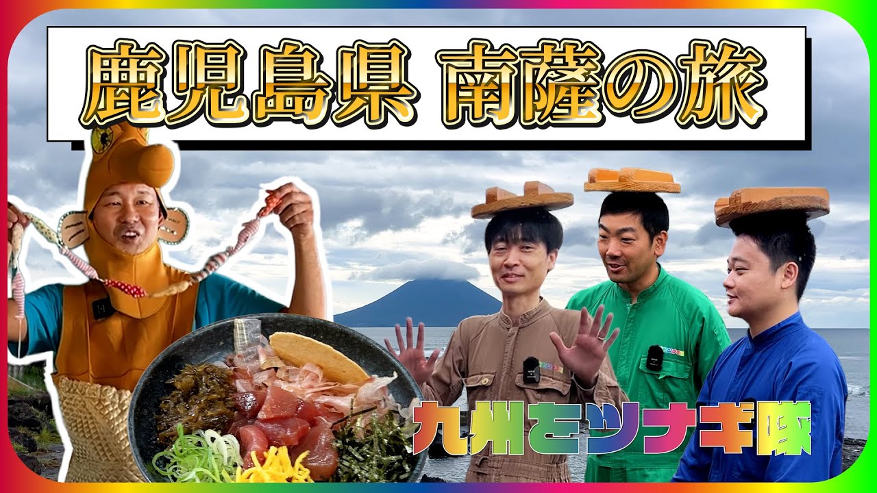 鹿児島県「南薩の旅」知られざる絶景と名所めぐり【九州をツナギ隊】