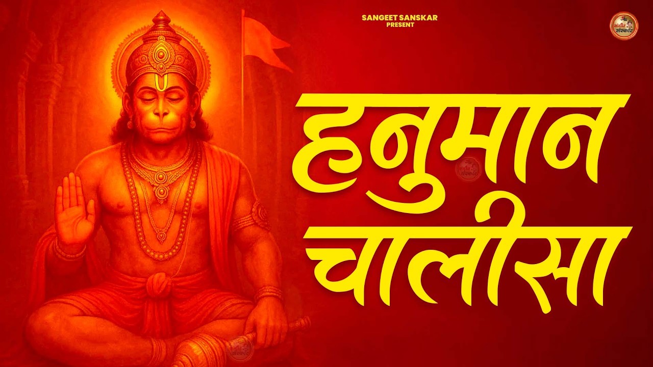 2026 श्री हनुमान चालीसा | Hanuman Chalisa | Jai Hanuman Gyan Gun Sagar |hanuman chalisa new bhajan