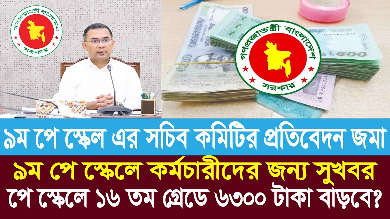 পে স্কেলে ১৬ তম গ্রেডে ৬৩০০ টাকা বাড়বে । 9th pay scale 2026 | pay scale 2026 update news today