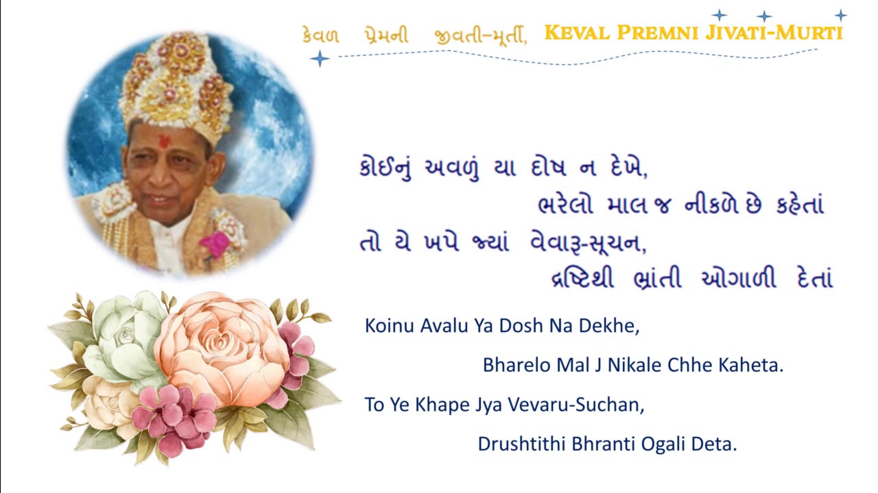 Keval Premni Jivati Murti by Kaviraj