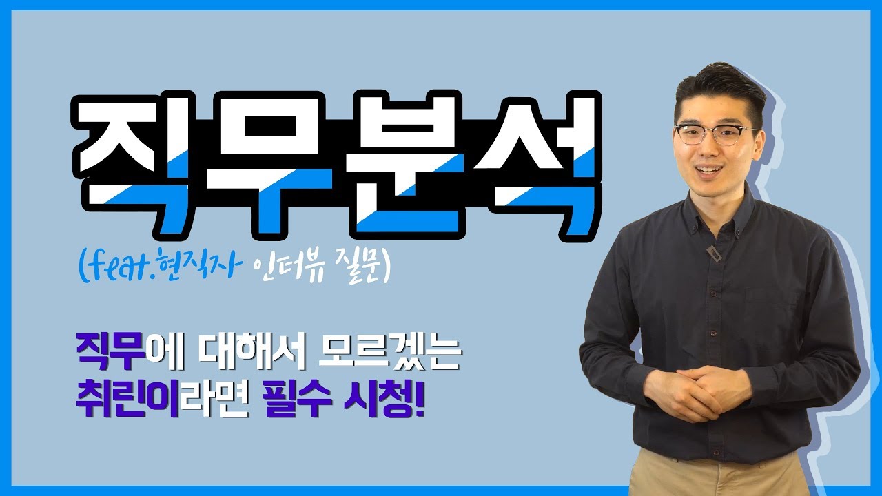 직무 분석 | 현직자 인터뷰에서 무엇을 물어봐야 할까? 면접관이 놀라는 직무분석! 직무가 무슨 일을 하는지 모르겠는 취린이라면 필수 시청! [취린이 튜토리얼]