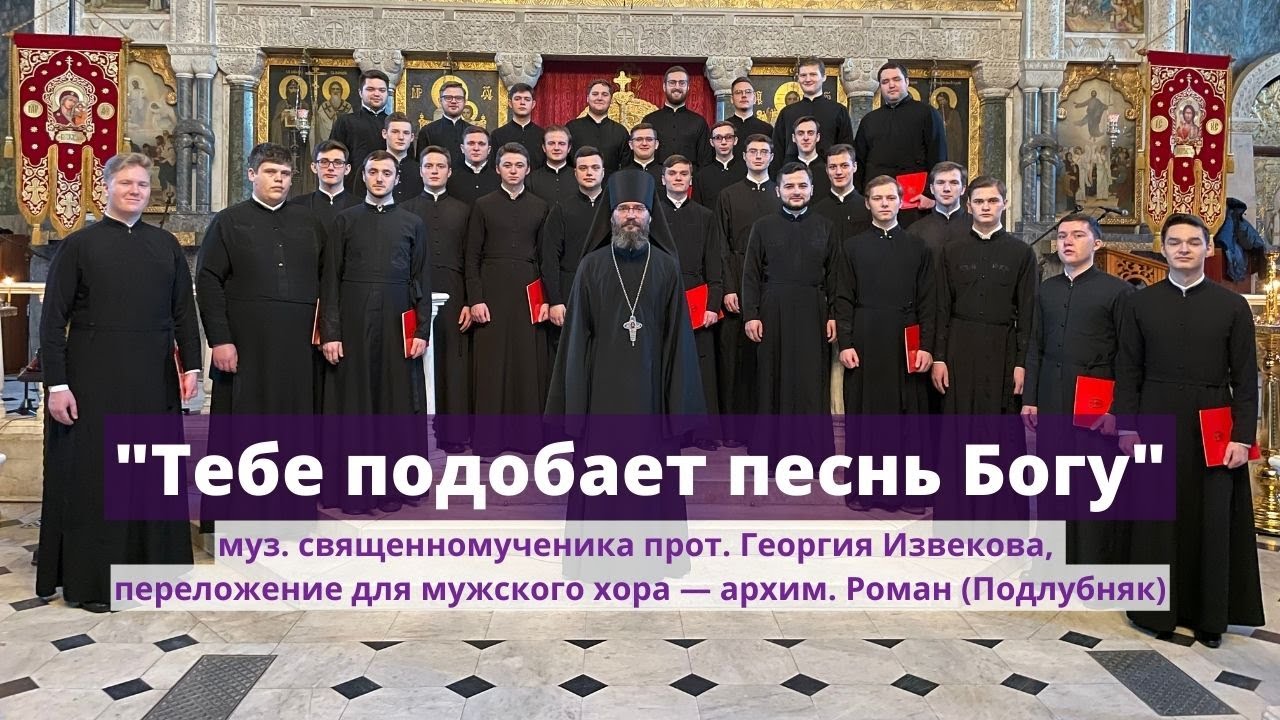 Тебе подобает песнь Богу (муз. сщмч. Георгий Извеков, пер. для муж. хора архим. Роман (Подлубняк)