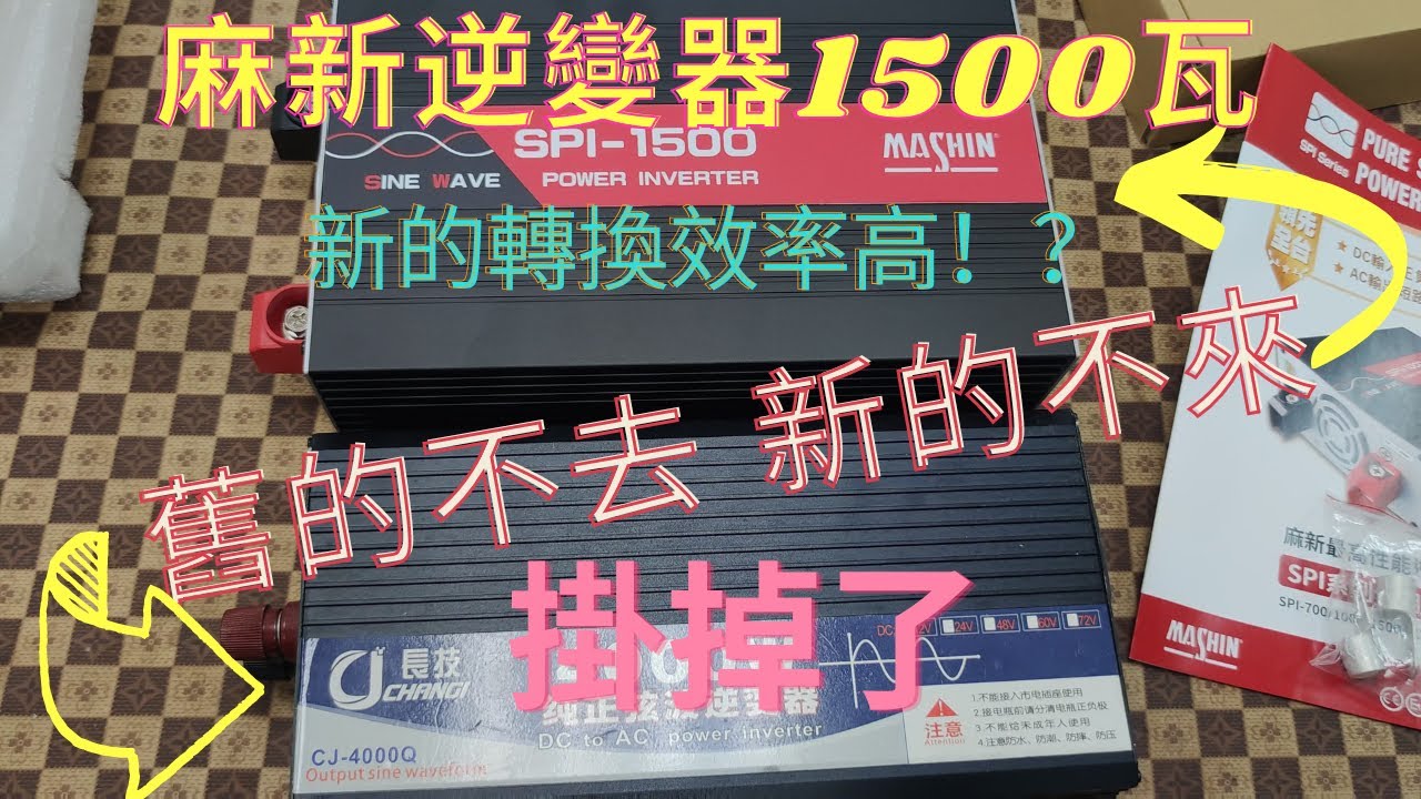 長技逆變器真的掛掉了│開箱麻新1500瓦逆變器│轉換效率高超省電│車泊用電