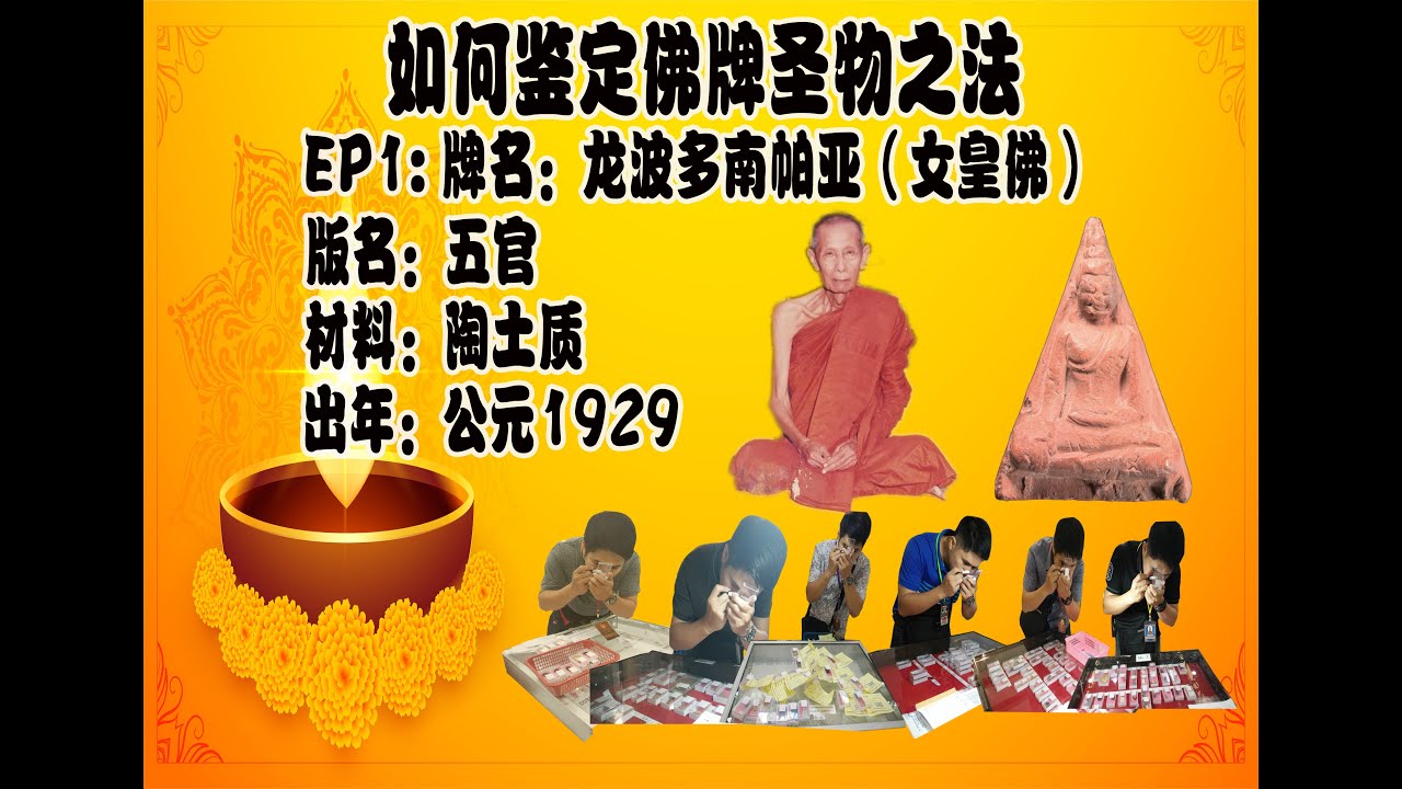 EP1 如何鉴定龙波多的五官版南帕亚牌 佛历2472