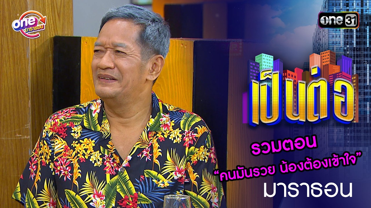รวมตอน “คนมันรวย น้องต้องเข้าใจ”  | เป็นต่อ  oneมาราธอน special | one31
