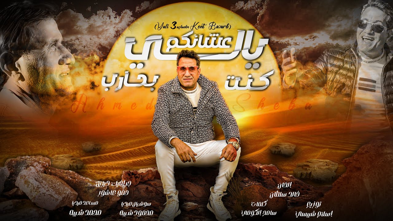احمد شيبه علي طول من غير سلام / ahmed sheba alaa tool men 3er salam (ياللي عشانكم كنت بحارب)