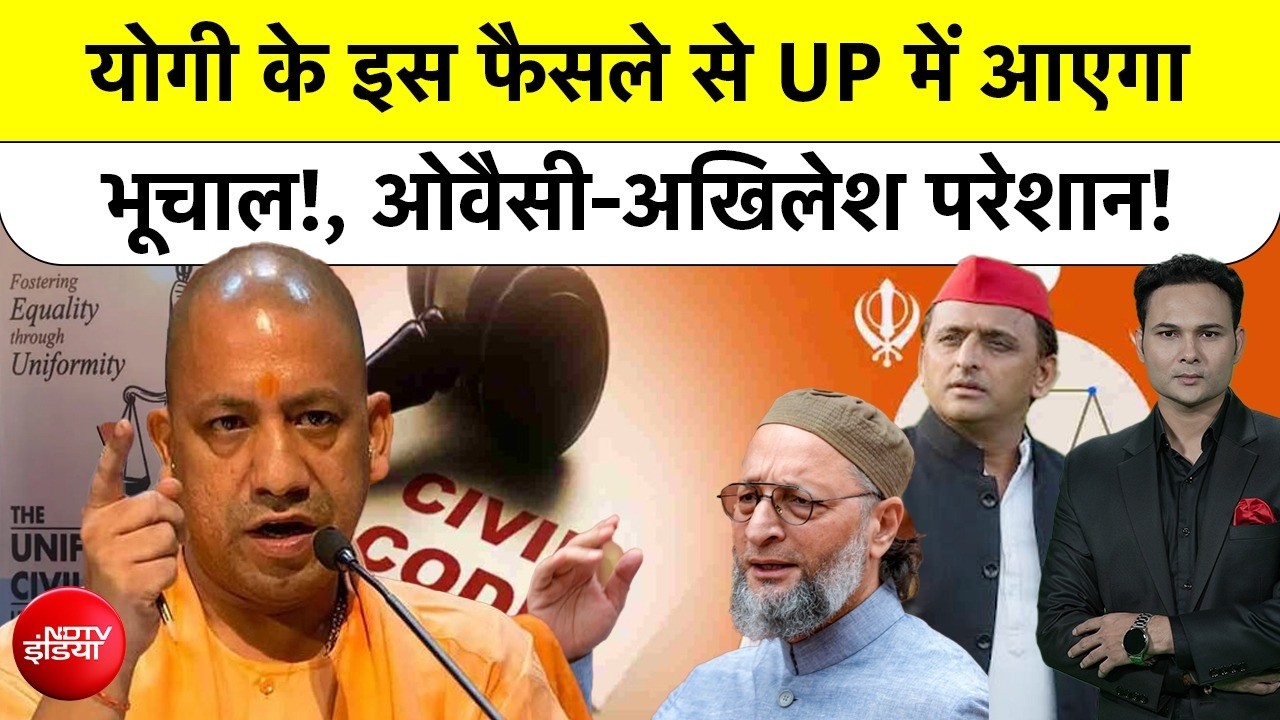Uttar Pradesh UCC News: योगी के इस फैसले से UP में आएगा भूचाल! विपक्ष परेशान!| Syed Suhail| Top News