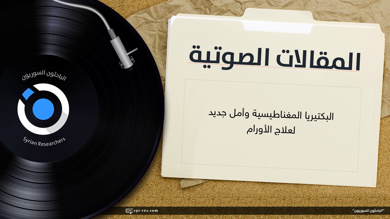 البكتيريا المغناطيسيّة وأملٌ جديدٌ لعلاج الأورام