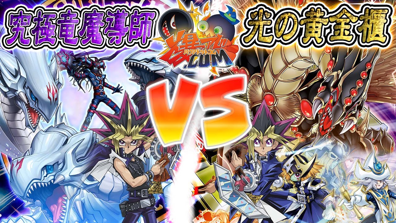 【#遊戯王】闘いの儀再び！光の中へ完結する物語！『究極竜魔導師』vs『光の黄金櫃』【#爆アド】