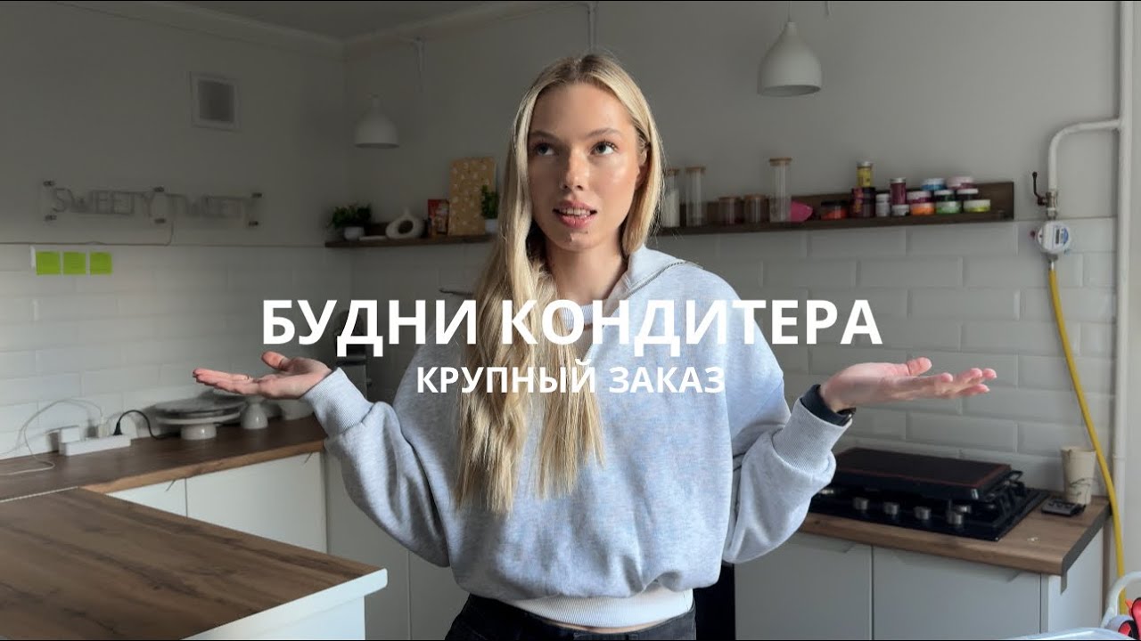 БУДНИ КОНДИТЕРА / КРУПНЫЙ ЗАКАЗ/ УПАЛИ ДЕСЕРТЫ 🥲