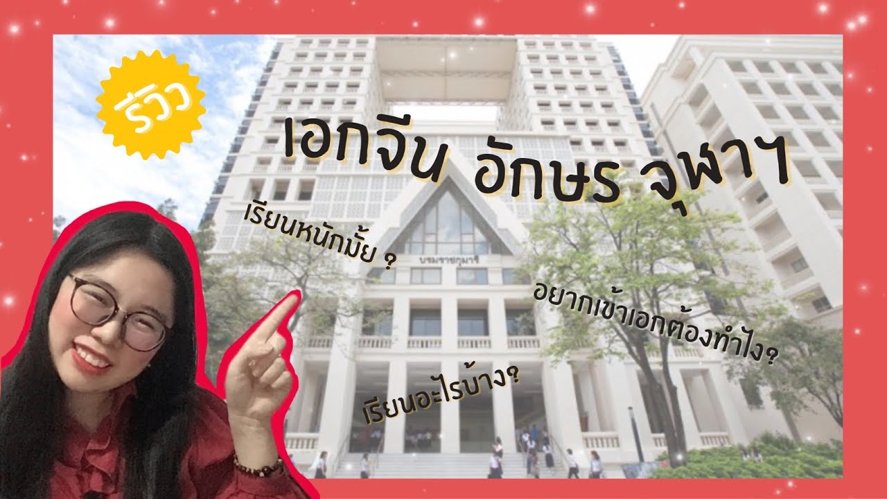 รีวิวเอกจีน อักษร จุฬา ดูกันชัดๆ 4 ปี ต้องเจออะไรบ้าง!?
