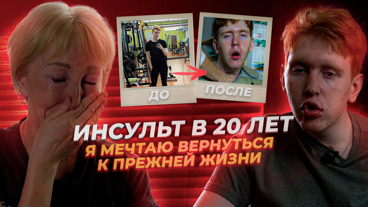 У меня случился инсульт в 20 лет