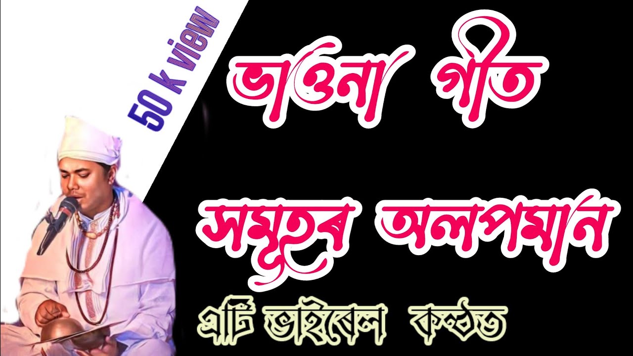 ভাওনাৰ গীত সমূহৰ অলপমান// singing by Nayan nibir// subscribe to my channel enjoy  your family  //A.D