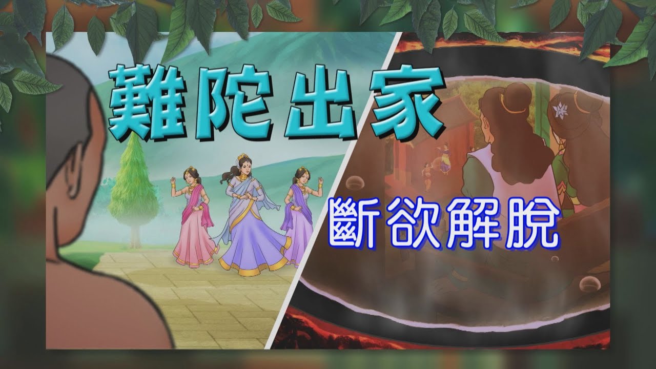 【證嚴法師說故事】20211114 - 難陀出家—擁有權勢美妻，為何還甘願出家修行呢？