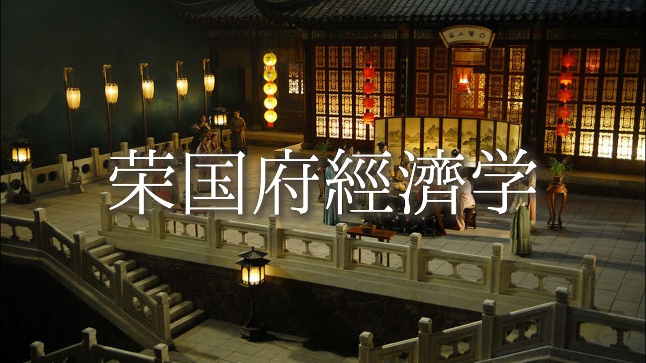 细读红楼梦【77】榨取性制度造成的衰败——诺贝尔经济学奖得主解释荣国府经济衰败原因！