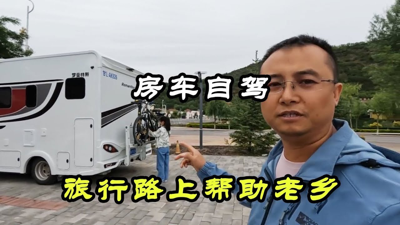 暑期到了帶著女友和女兒房車自駕，路邊遇老鄉果斷停車幫助，進山避暑的路線太省事！