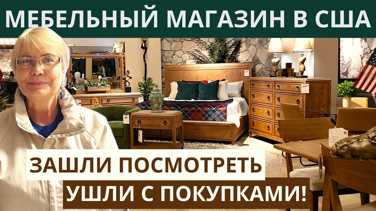 Мебельный магазин в США. Зашли посмотреть, ушли с покупками. Почему мягкая мебель, такая удобная.