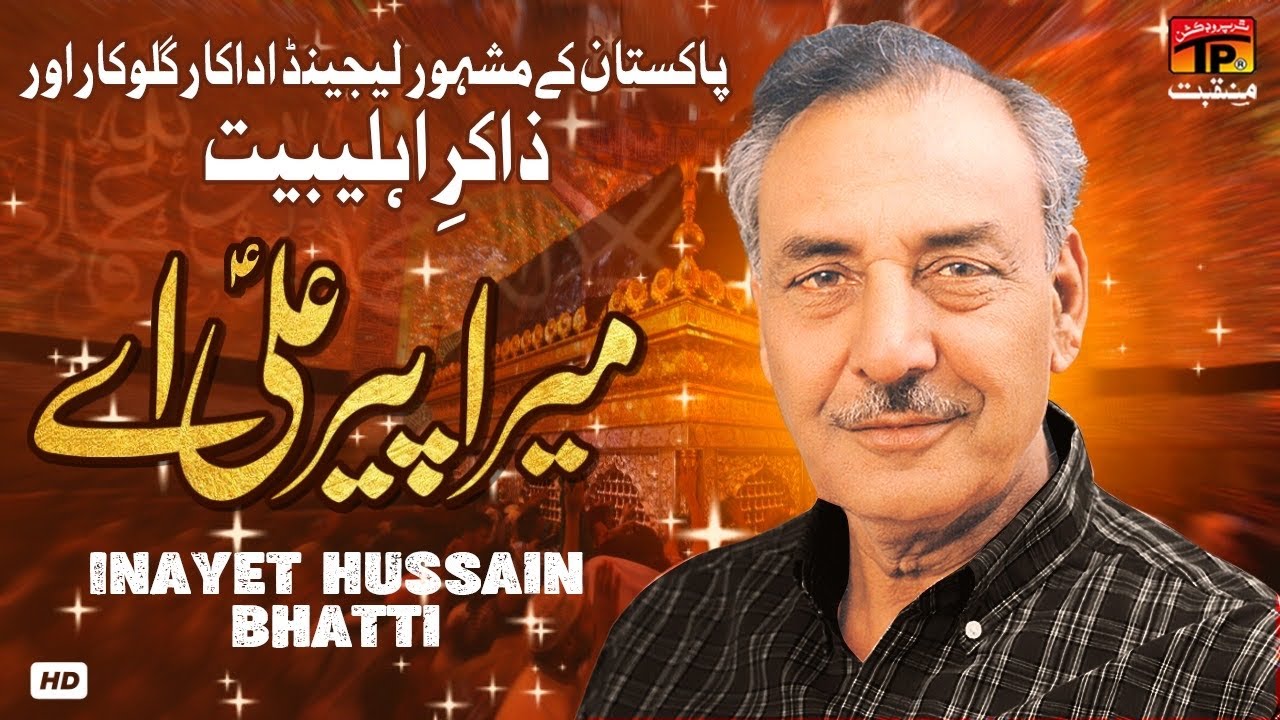 Mera Peer Ali Hai Ya Wali Hai | Inayet Hussain Bhatti | TP Manqabat