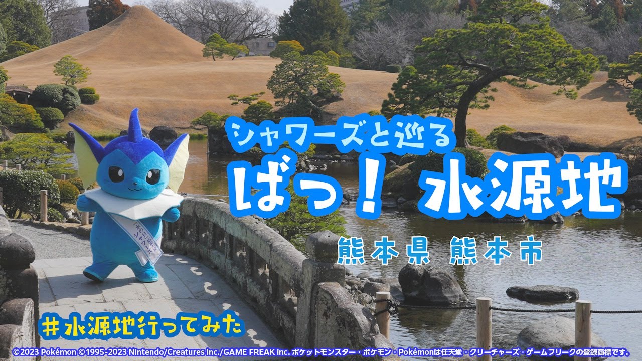 シャワーズと巡る『ばっ！水源地』熊本県熊本市編　＃水源地行ってみた