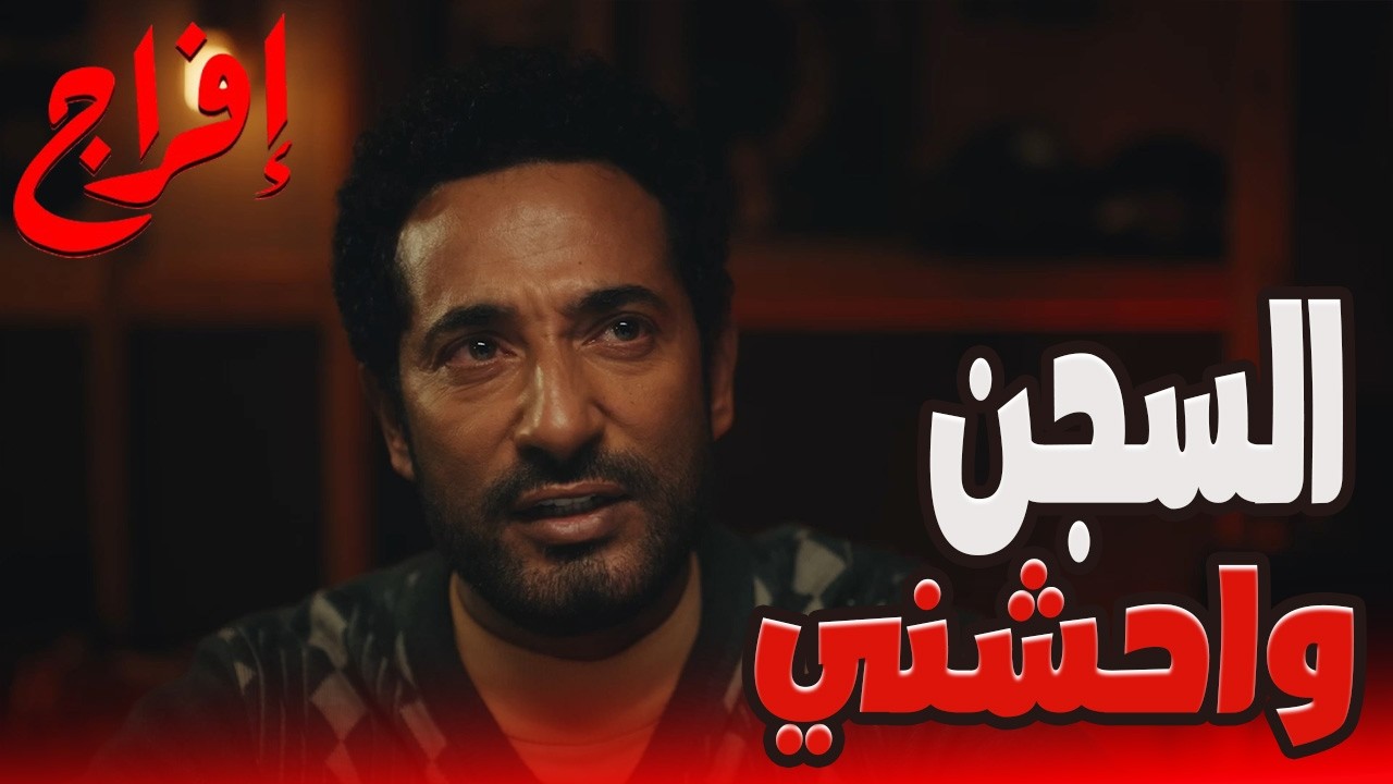 بقيت بحب القتل… ووحشني السجن!… مين اللي موت وفاء؟ 👀💔#إفراج