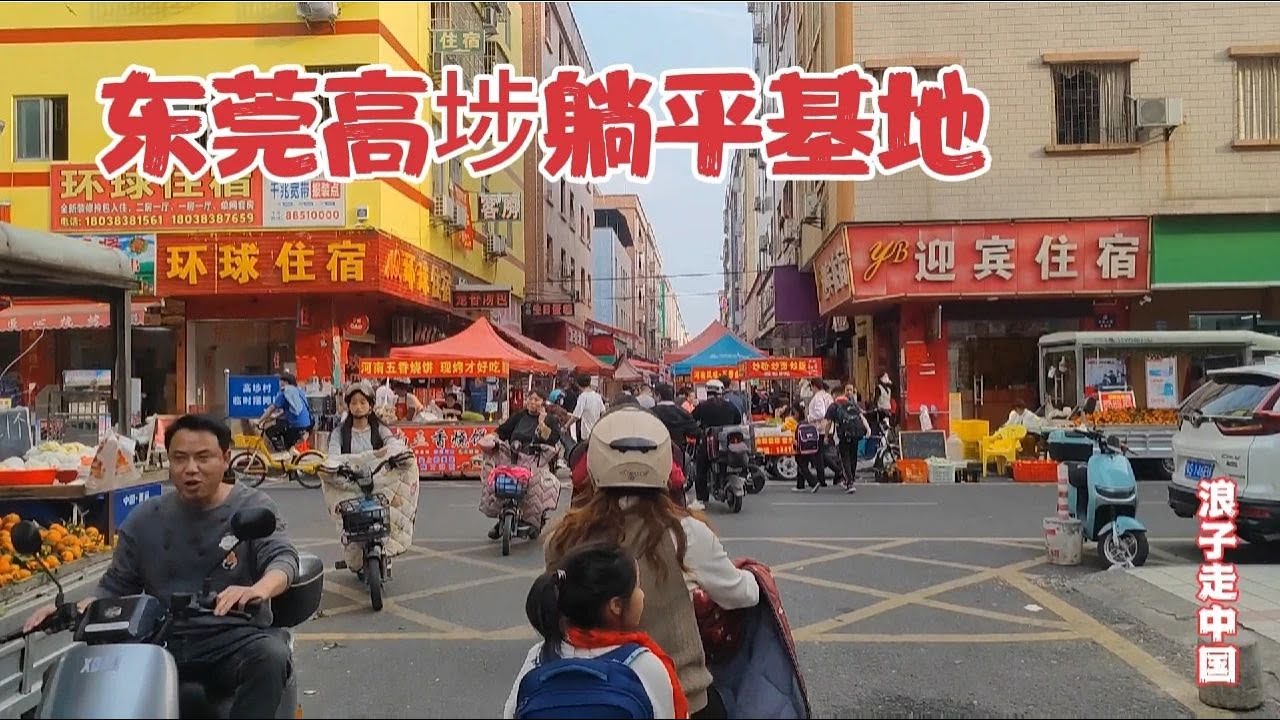 实拍东莞高埗大型躺平基地，住宿按摩多如牛毛，打工人的天堂