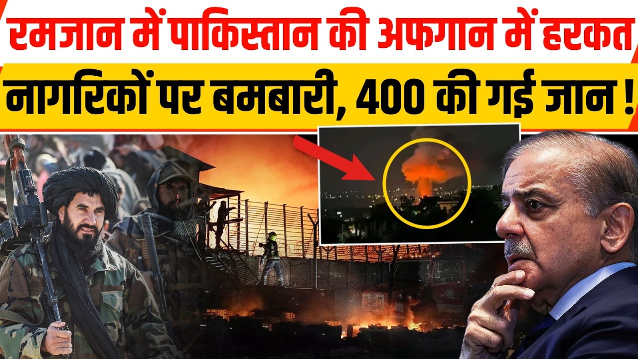 अफगानिस्तान में पाकिस्तान की नापाक हरकत, रमजान में आम नागरिकों पर बमबारी
