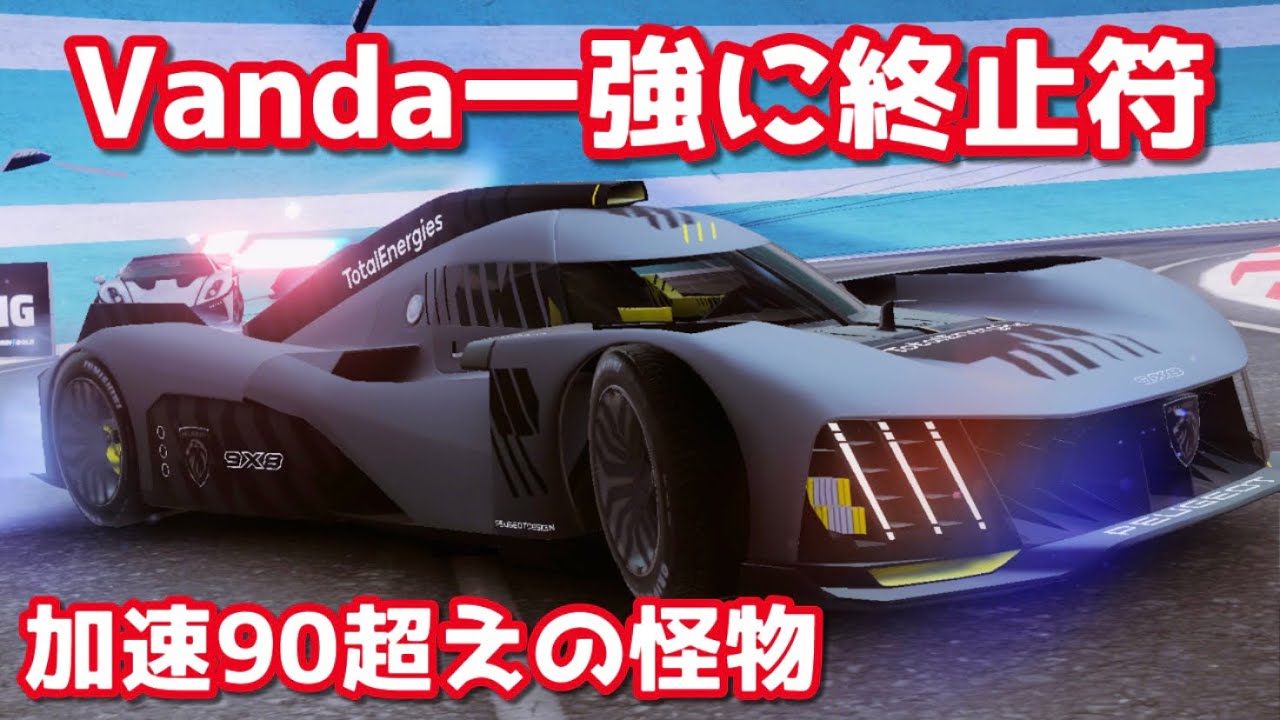 【アスファルト9】加速&安定車は次の時代へ！Peugeot 9×8