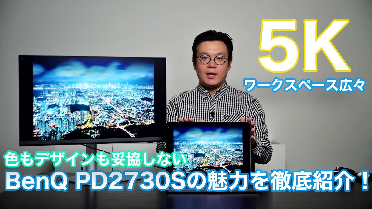 5Kモニターでワークスペース広々！色もデザインも妥協しない。BenQ PD2730Sの魅力を徹底紹介！