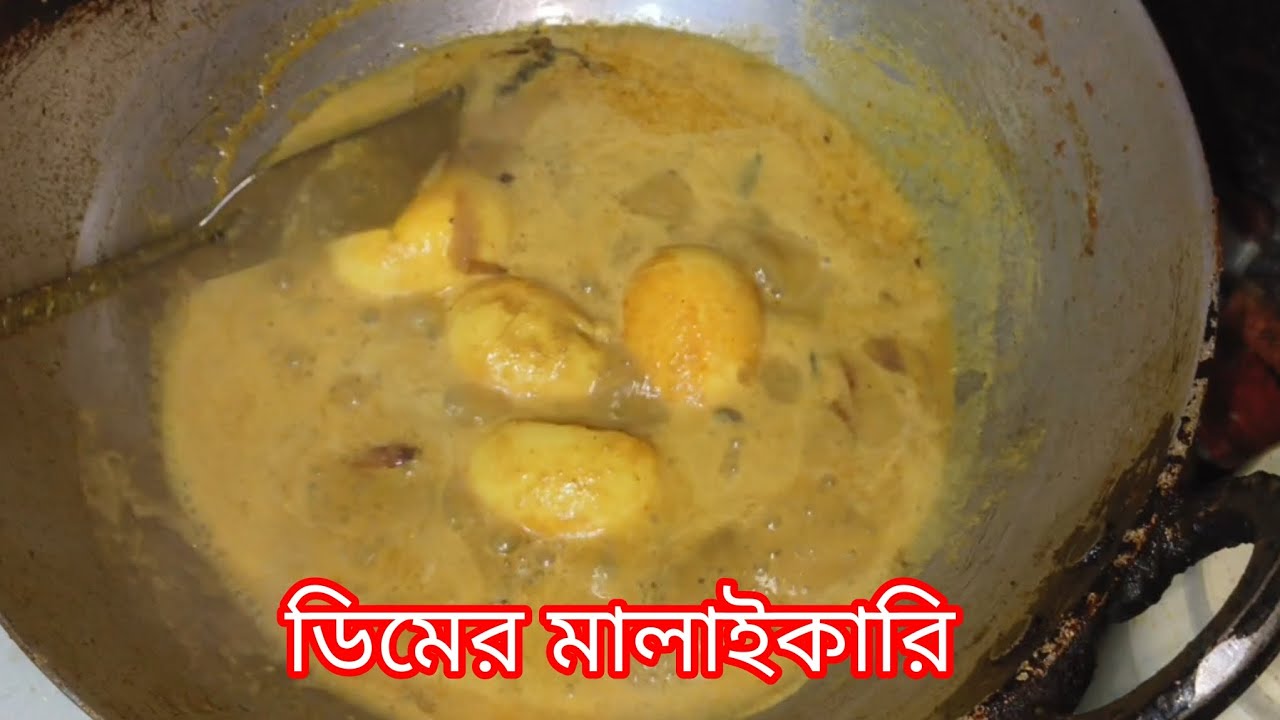 খুব সুস্বাদু খেতে একটি রেসিপি ডিমের মালাইকারি খুব গল্প সময়ের ভিতরে হয়ে যায় এই রেসিপিটি 🧑‍🍳#cook..