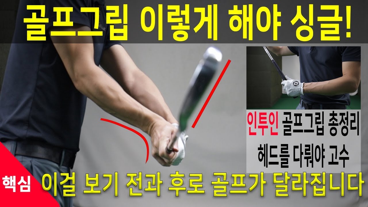 똑바로 멀리치려면? 골프그립 잡는법 싱글가기 위한 그립 총정리 골프스윙동영상 골프그립잡는방법