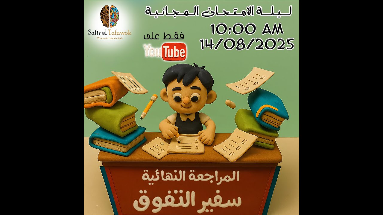 المراجعة النهائية للتأهيل لاختبارات القبول بمدارس STEM ومتفوقين عين شمس 2025