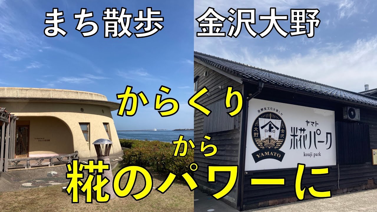 からくりから糀のパワーに【金沢大野・まち散歩】