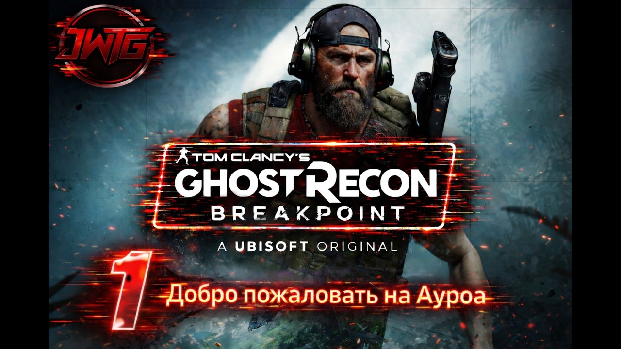 прохождения игры Tom Clancy's Ghost Recon Breakpoint #1