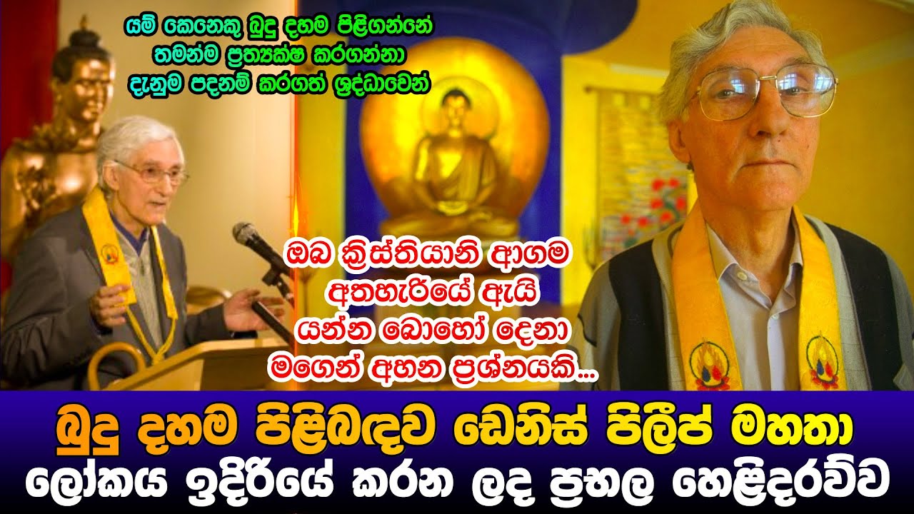 බුදු දහම පිළිබදව ඩෙනිස් පිලීප් මහතා ලෝකය ඉදිරියේ කරන ලද හෙළිදරව්ව