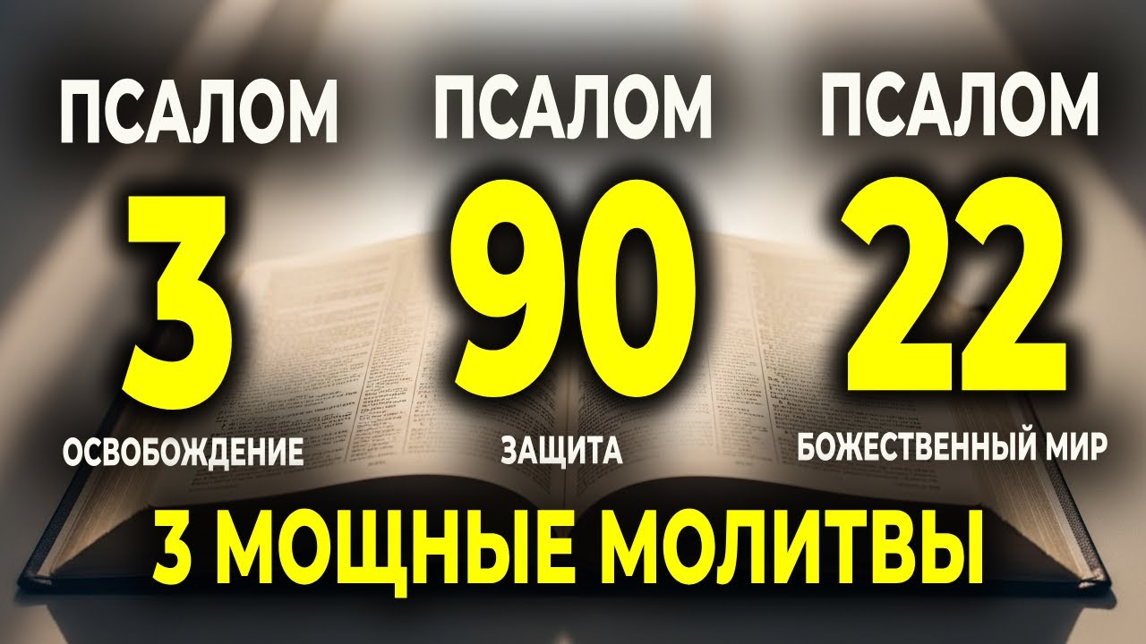 СИЛА 3 САМЫХ МОГУЩЕСТВЕННЫХ ПСАЛМОВ БИБЛИИ: ОСВОБОЖДЕНИЕ, БОЖЕСТВЕННАЯ ЗАЩИТА И ЧУДЕСА В ТВОЕЙ ЖИЗНИ