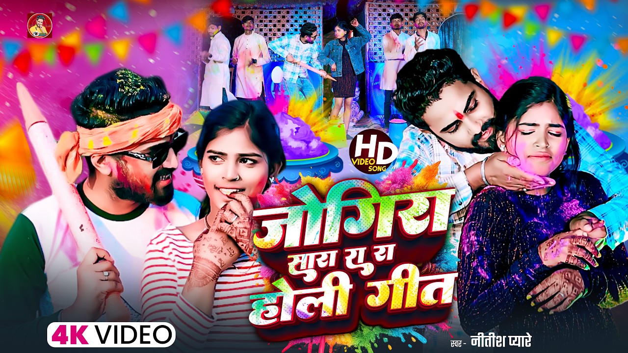 #VIDEO - Jogira Sa Ra Ra Ra - Nitesh Pyare जोगीरा सारा रा रा - New Bhojpuri Holi Song 2026