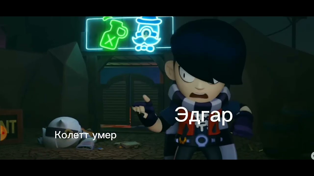 Эдгар уходит.... (Колетт сбили, what)