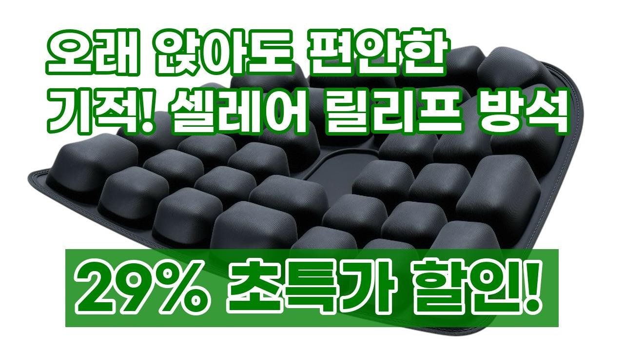 셀레어 릴리프 방석: 허리, 꼬리뼈, 전립선 걱정 끝! 무중력 자세교정 기능성 방석