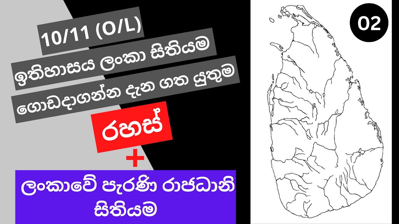 10/11 (O/L) ඉතිහාසය ලංකා සිතියම ගොඩදාගන්න දැන ගත යුතුම රහස් + ලංකාවේ පැරණි රාජධානි සිතියම...