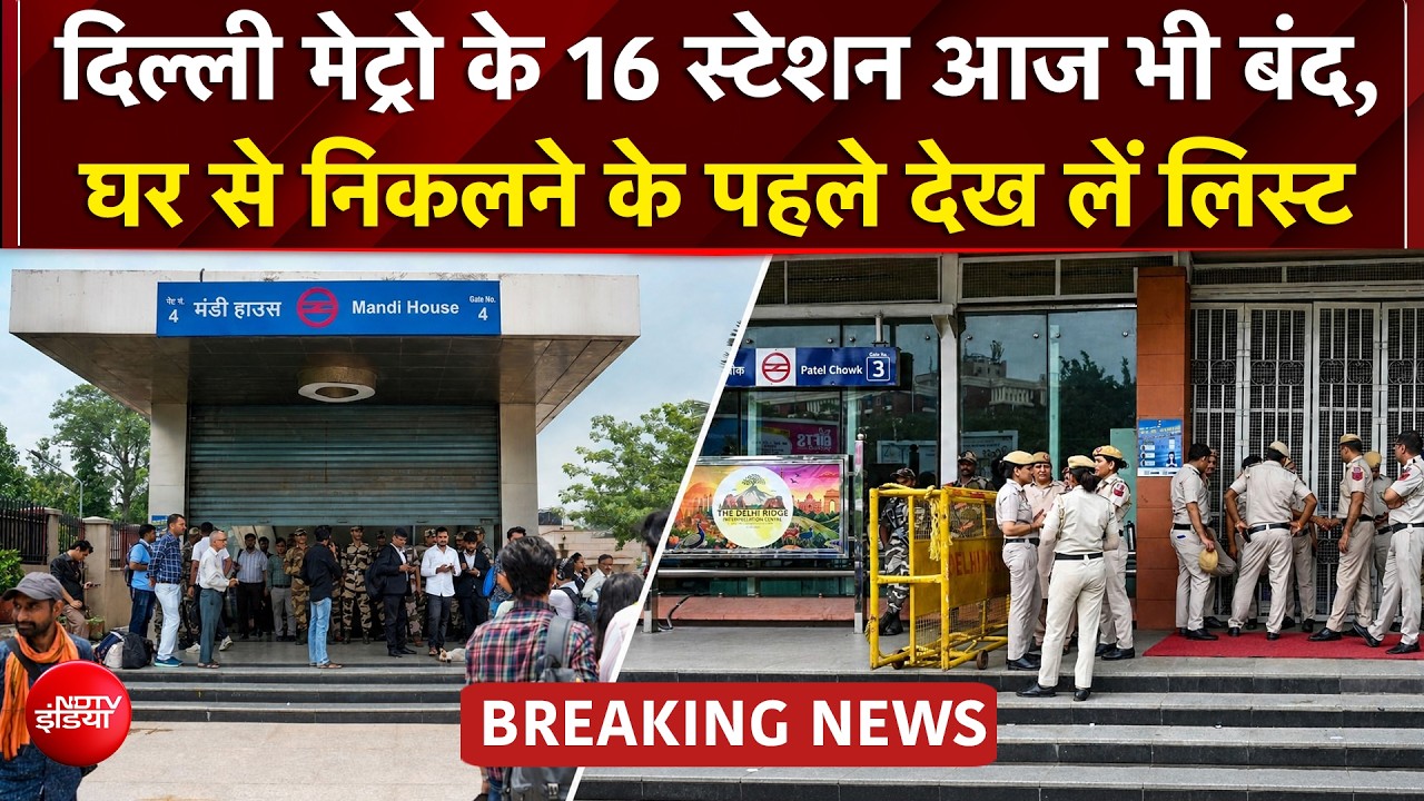 Delhi Metro Stations Closed Today: DMRC का बड़ा फैसला! आज भी बंद रहेंगे कई मेट्रो स्टेशन|CJP Protest