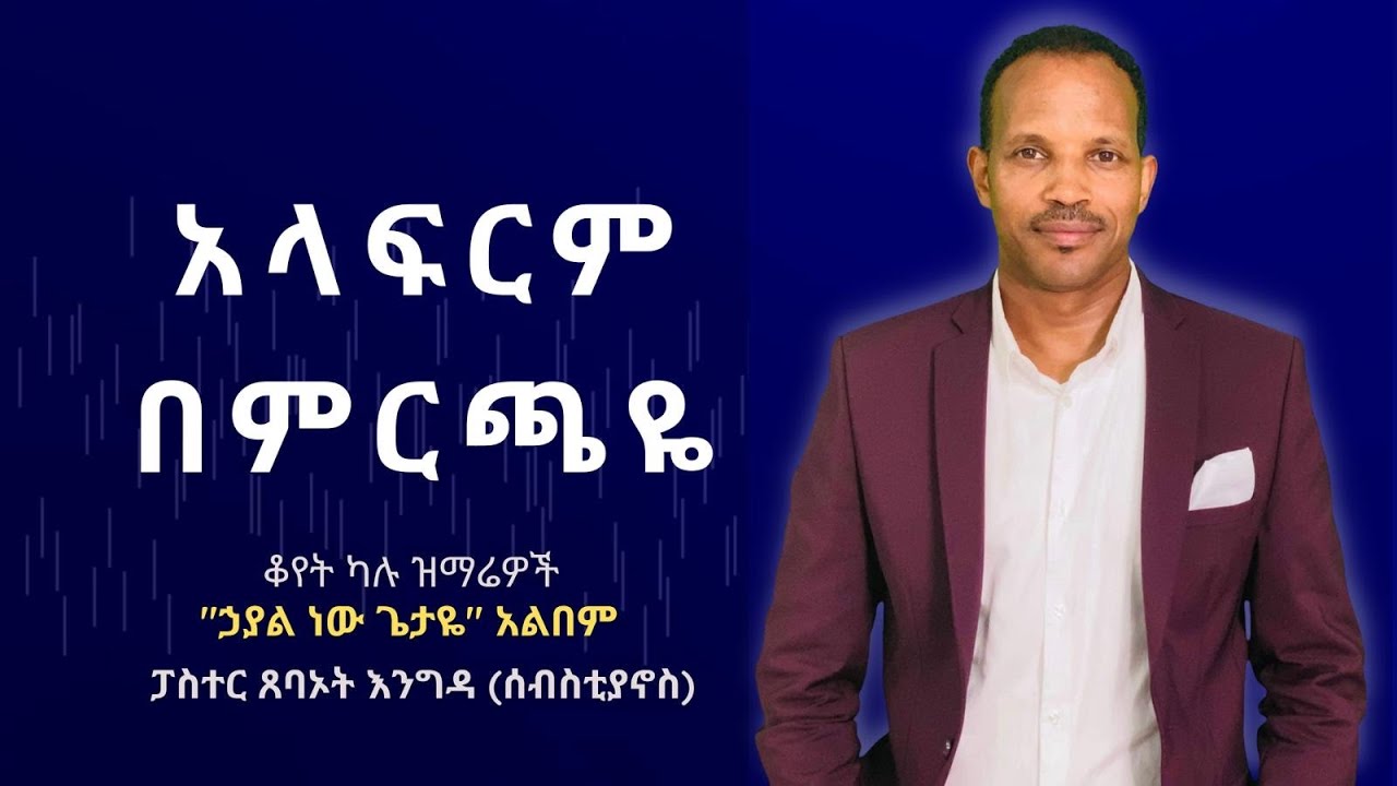 አላፍርም በምርጫዬ ( Alfrim Bemirchaye) ፓስተር ጸባኦት እንግዳ (ሰበስቲያኖስ) #house_of_generation #tsebaotengida