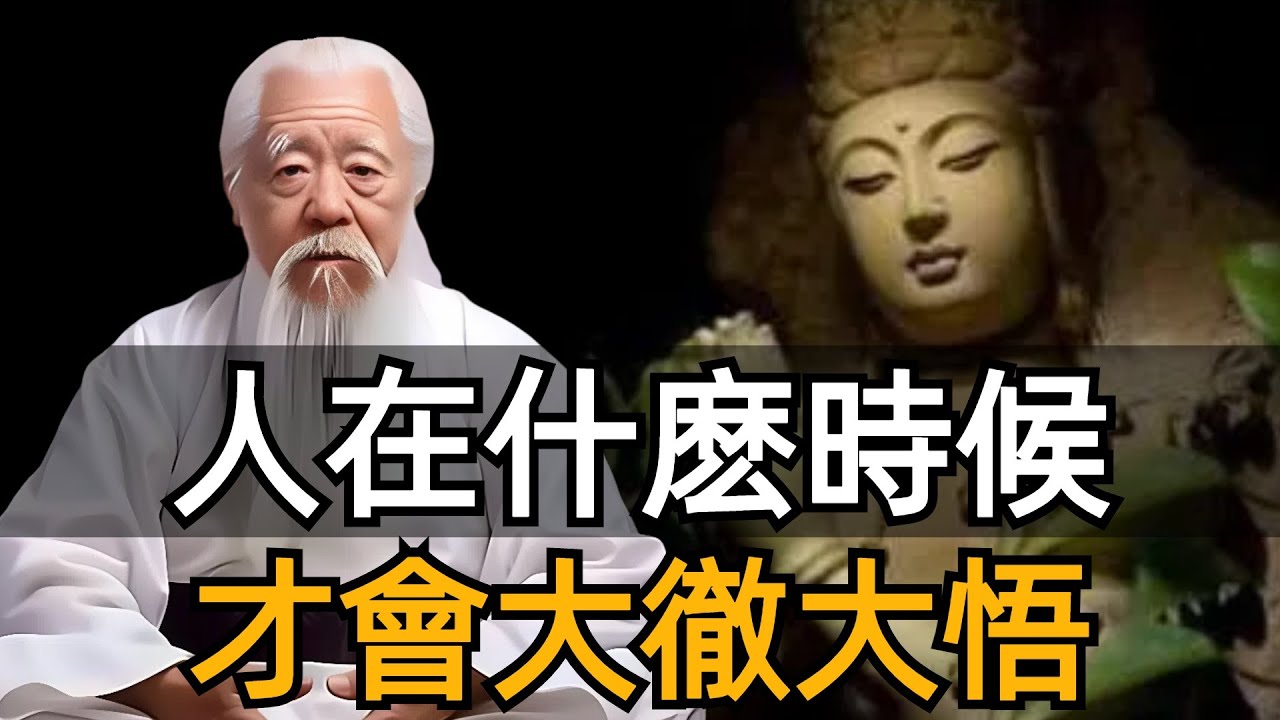 你是在什麽時候頓悟的？人生九悟、大徹大悟。讓你的人生更加通透，讓你的靈魂更加自由！#zen #禪修