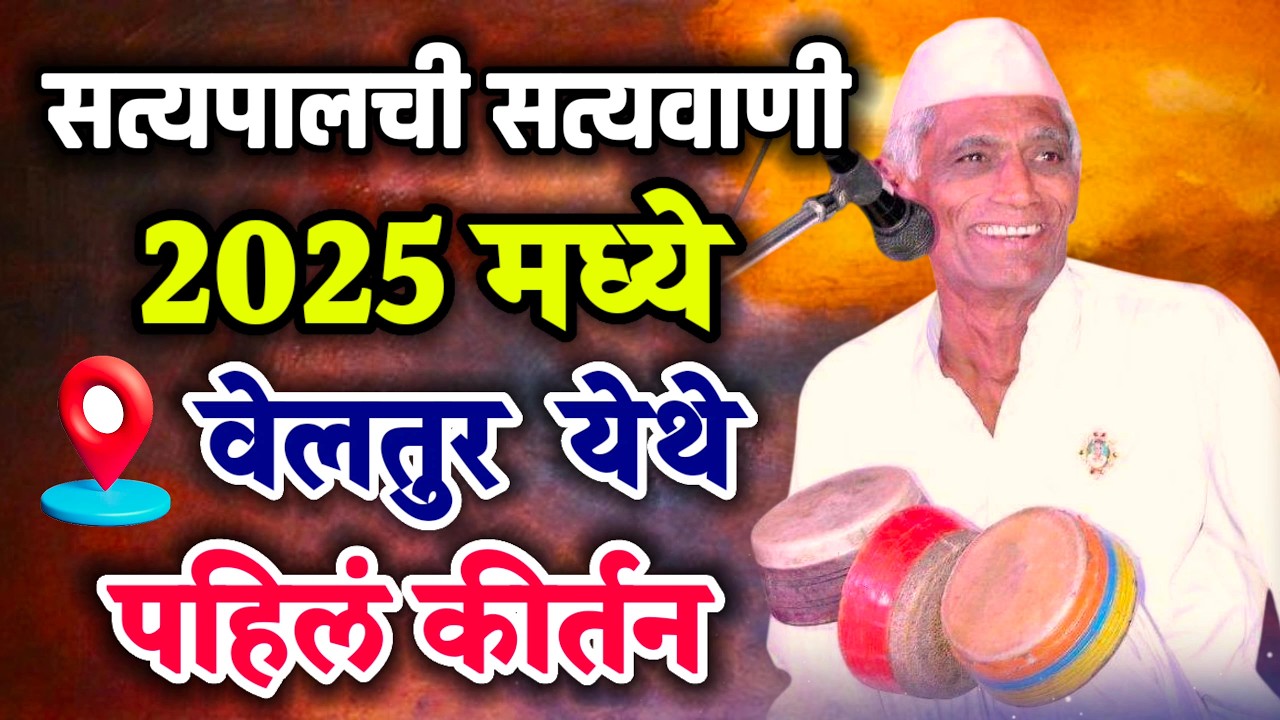 तुफान कॉमेडी कीर्तन सत्यपाल महाराज || SatyapalMaharaj || Mo. 8766537409#वेल्तुर#नागपूर #प्रेम