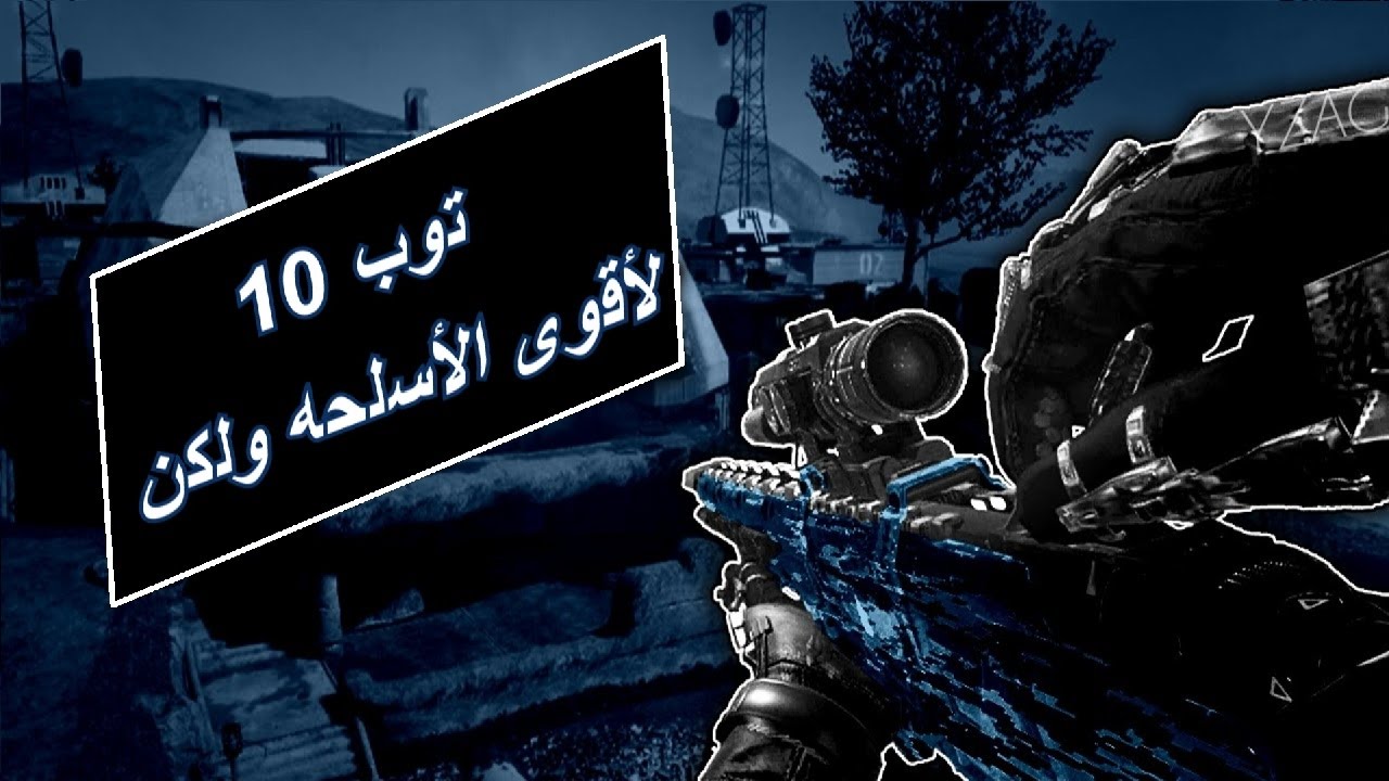 توب 10 - أقوى الأسلحة بتاريخ كود ولكن !!!